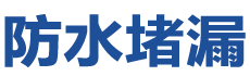 临朐防水补漏公司